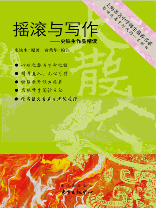 Cover image for 摇滚与写作——史铁生作品精读